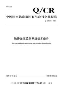 Q-CR-849-2021 鐵路光纜監(jiān)測系統(tǒng)技術(shù)條件