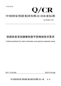 Q-CR-856-2021 鐵路信息系統健康檢查手冊編制技術要求