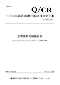 Q-CR-873-2022 動(dòng)車(chē)組用電磁換向閥