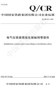 Q-CR-912-2022 電氣化鐵路簡統(tǒng)化接觸網(wǎng)零部件