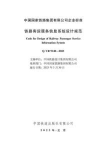 Q-CR-9140-2023 鐵路客運服務信息系統設計規范