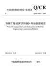 Q-CR-9161-2023 鐵路工程建設項目臨時用地復墾規(guī)范