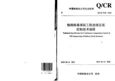 Q-CR-9210-2015 鐵路路基填筑工程連續(xù)壓實(shí)控制技術(shù)規(guī)程
