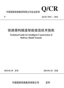 Q-CR-9255-2023 鐵路盾構隧道智能建造技術指南