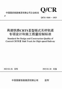 Q-CR-9260-2023 高速鐵路CRTSⅢ型板式無(wú)砟軌道專(zhuān)項(xiàng)設(shè)計(jì)和施工質(zhì)量控制標(biāo)準(zhǔn)