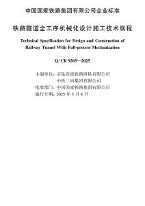 Q-CR-9265-2025 鐵路隧道全工序機(jī)械化設(shè)計(jì)施工技術(shù)規(guī)程