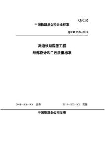 Q-CR-9524-2018 高速鐵路客服工程細部設計和工藝質量標準（送審稿）