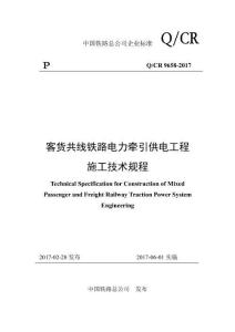 Q-CR-9658-2017 客貨共線鐵路電力牽引供電工程施工技術規程（打印版）