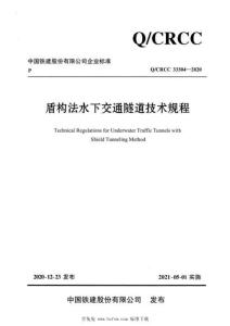 Q-CRCC-33304-2020 盾構法水下交通隧道技術規程