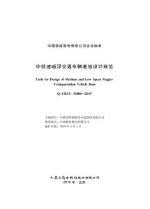 Q-CRCC-33806-2019 中低速磁浮交通車輛基地設(shè)計(jì)規(guī)范