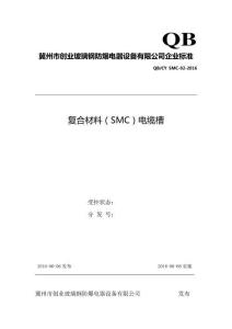 Q-CY-SMC-02-2016 復(fù)合材料（SMC）電纜槽