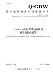 Q-GDW 10115-2022 110kV_1000kV架空輸電線路施工及驗收規范