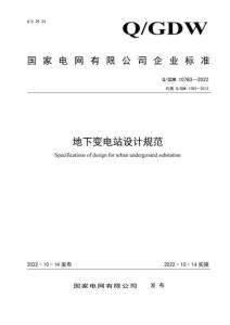 Q-GDW 10783-2022 地下變電站設(shè)計(jì)規(guī)范