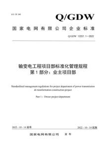 Q-GDW 12257.1-2022 輸變電工程項(xiàng)目部標(biāo)準(zhǔn)化管理規(guī)程 第1部分：業(yè)主項(xiàng)目部