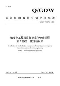 Q-GDW 12257.2-2022 輸變電工程項(xiàng)目部標(biāo)準(zhǔn)化管理規(guī)程 第2部分：監(jiān)理項(xiàng)目部