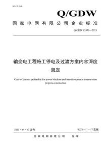 Q-GDW 12330-2023 輸變電工程施工停電及過渡方案內容深度規定