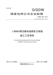 Q-GDW-1260-2014 ±800kV 架空輸電線路張力架線施工工藝導則
