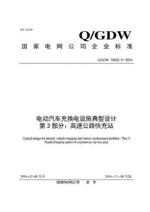 Q-GDW-10423.3-2016 電動(dòng)汽車充換電設(shè)施典型設(shè)計(jì) 第3部分：高速公路城際快充站規(guī)范