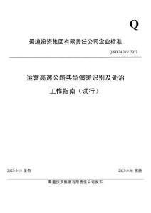 Q-SD-34-3-01-2023 運營高速公路典型病害識別及處治工作指南（試行）（蜀道投資集團）
