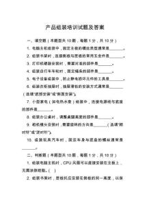 產品組裝培訓試題及答案
