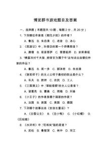 博覽群書游戲題目及答案
