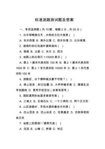 标准迷路测试题及答案