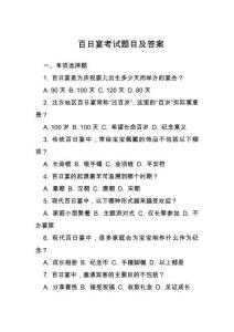 百日宴考試題目及答案