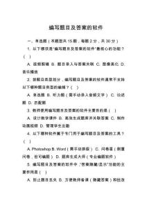 編寫題目及答案的軟件
