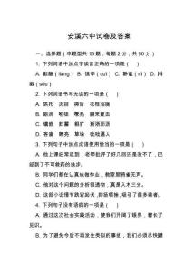安溪六中試卷及答案
