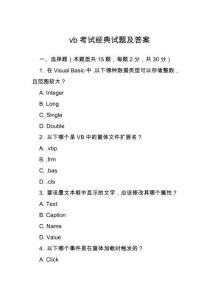 vb考試經(jīng)典試題及答案
