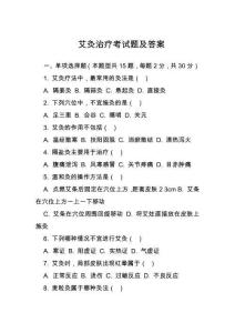 艾灸治療考試題及答案