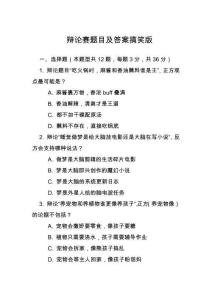 辯論賽題目及答案搞笑版