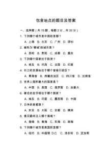 包含地點的題目及答案