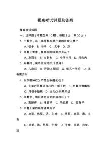 餐桌考試試題及答案