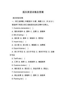 報(bào)關(guān)英語試卷及答案