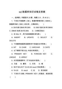 sql數(shù)據(jù)庫知識試卷及答案