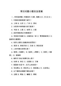 常識問題小題目及答案