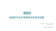 卡洛維德演講人：馬月秋《2023動(dòng)儲時(shí)代電芯焊接技術(shù)的變革創(chuàng)新》