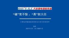 大族鋰電智能裝備演講人：黨輝《“儲(chǔ)”變不驚，“勇”擔(dān)大任》