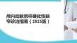 顱內(nèi)動(dòng)脈粥樣硬化性狹窄診治指南（2025版）