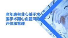 老年患者非心臟手術(shù)圍手術(shù)期心血管風(fēng)險評估和管理