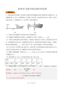 第37講 實(shí)驗(yàn)7驗(yàn)證動(dòng)量守恒定律-（解析版）