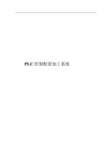 PLC配套加工系統(tǒng)