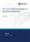 2025-2031年中國電子化學(xué)品包裝桶行業(yè)市場全景評估及投資戰(zhàn)略研判報告