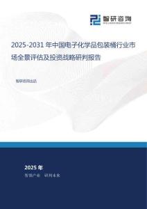 2025-2031年中國(guó)電子化學(xué)品包裝桶行業(yè)市場(chǎng)全景評(píng)估及投資戰(zhàn)略研判報(bào)告
