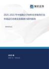 2025-2031年中國高分子材料化學(xué)助劑行業(yè)市場運行態(tài)勢及發(fā)展?jié)摿ρ信袌蟾?><span>22
						p</span>
						</a>
			</dt>
			<dd class=