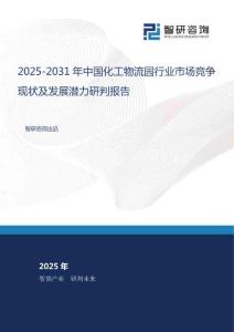 2025-2031年中國(guó)化工物流園行業(yè)市場(chǎng)競(jìng)爭(zhēng)現(xiàn)狀及發(fā)展?jié)摿ρ信袌?bào)告