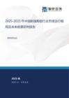 2025-2031年中國耐溫陶瓷行業(yè)市場運行格局及未來前景研判報告