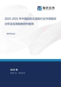 2025-2031年中國實時云渲染行業(yè)市場現(xiàn)狀分析及投資趨勢研判報告