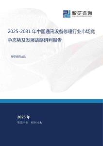 2025-2031年中國通訊設備修理行業(yè)市場競爭態(tài)勢及發(fā)展戰(zhàn)略研判報告